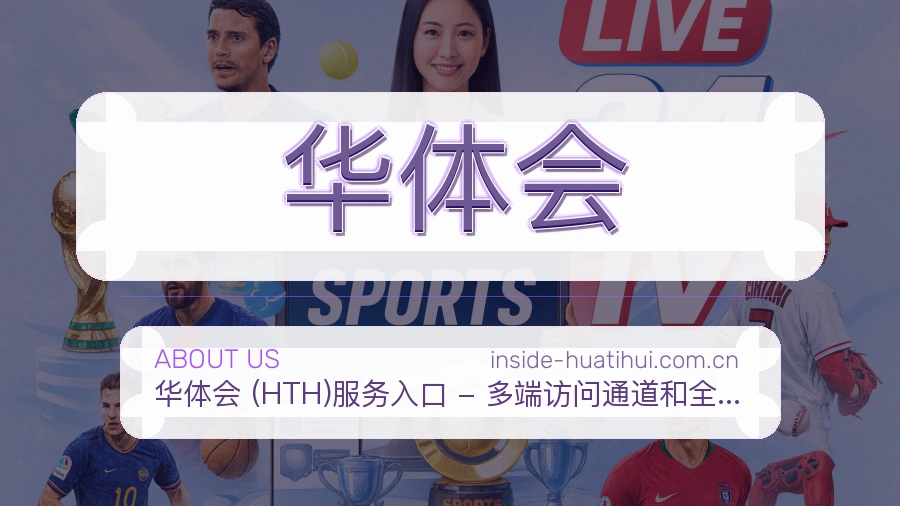 华体会关于我们